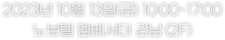 13 october 2023 노보텔 앰배서더 강남